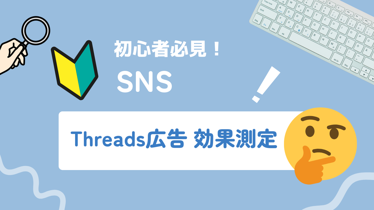 Threads広告の効果測定と改善方法|KPI設定から運用最適化まで解説
