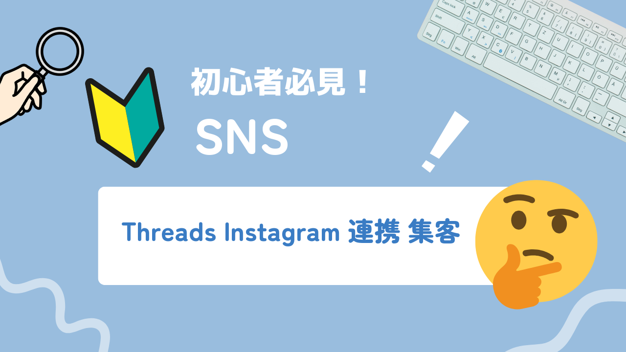 ThreadsとInstagram連携で集客を伸ばす方法と使い分け実践ガイド