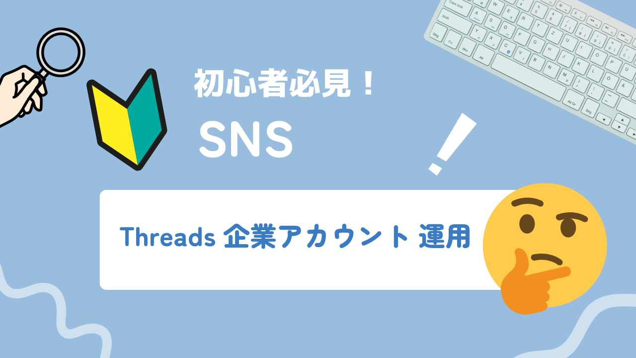 Threads企業アカウントの集客・運用方法｜フォロワー獲得から問い合わせ導線まで解説