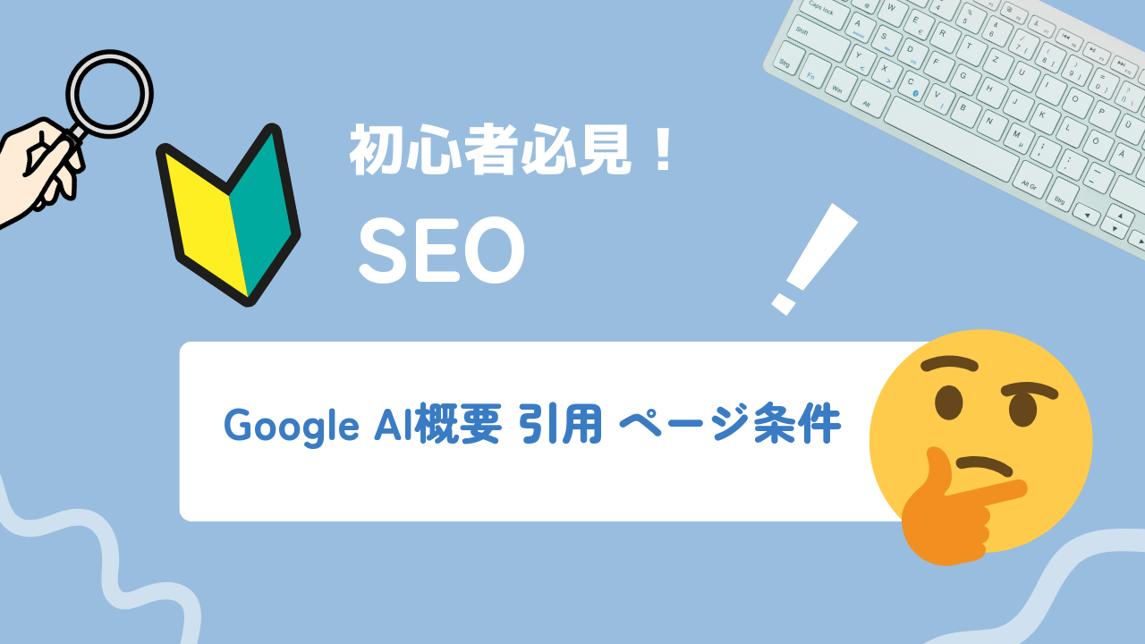 Google AI概要に引用されるには？2026年の公式要件と優先施策