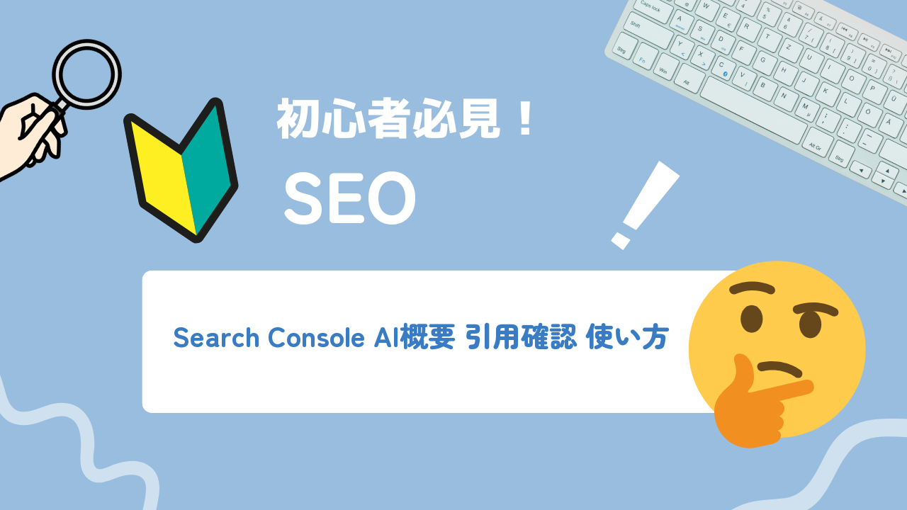 AI Overview引用をSearch Consoleで計測する方法