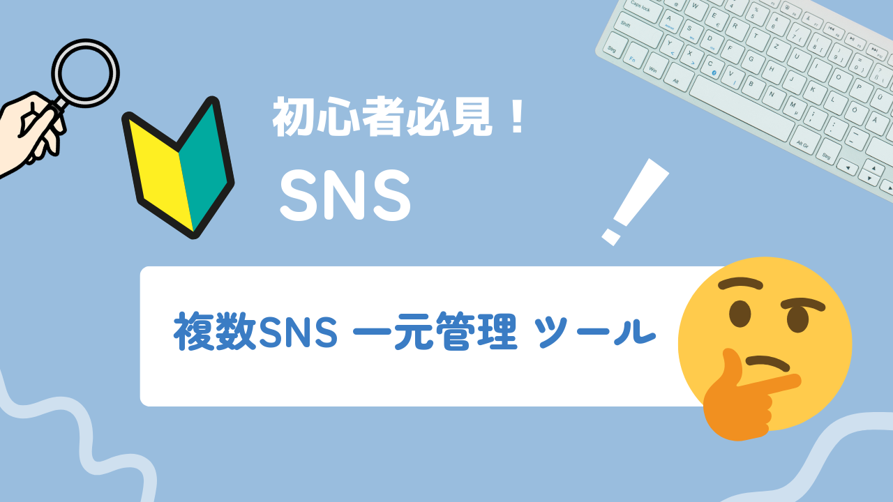複数SNSを一元管理するツールと新興SNS運用の効率化・自動化ガイド