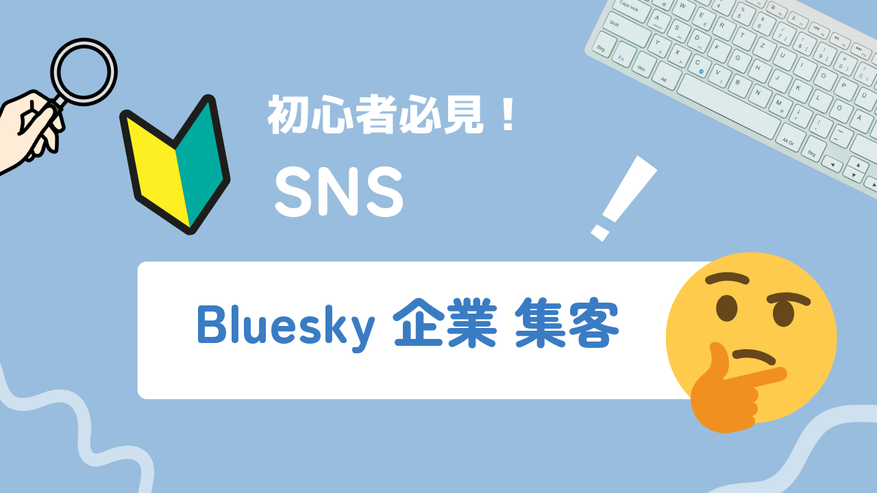 Bluesky（ブルースカイ）企業活用ガイド｜中小企業が集客につなげる運用法