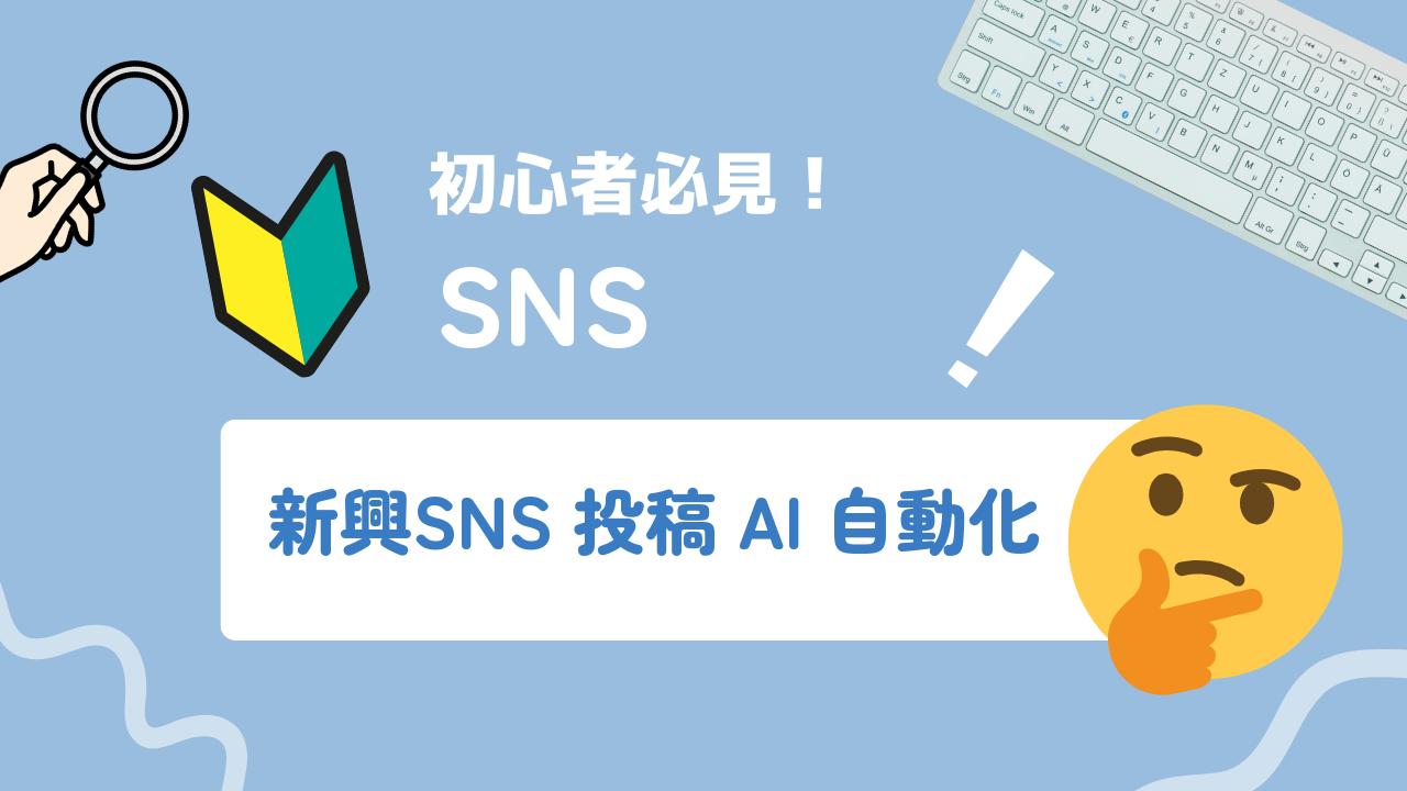 新興SNSの投稿コンテンツをAIで自動化する方法|兼務担当者向け省力運用フロー