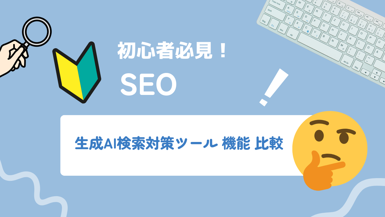 生成AI検索対策ツールの機能と費用を5つの軸で比較する:中小企業向け評価ガイド