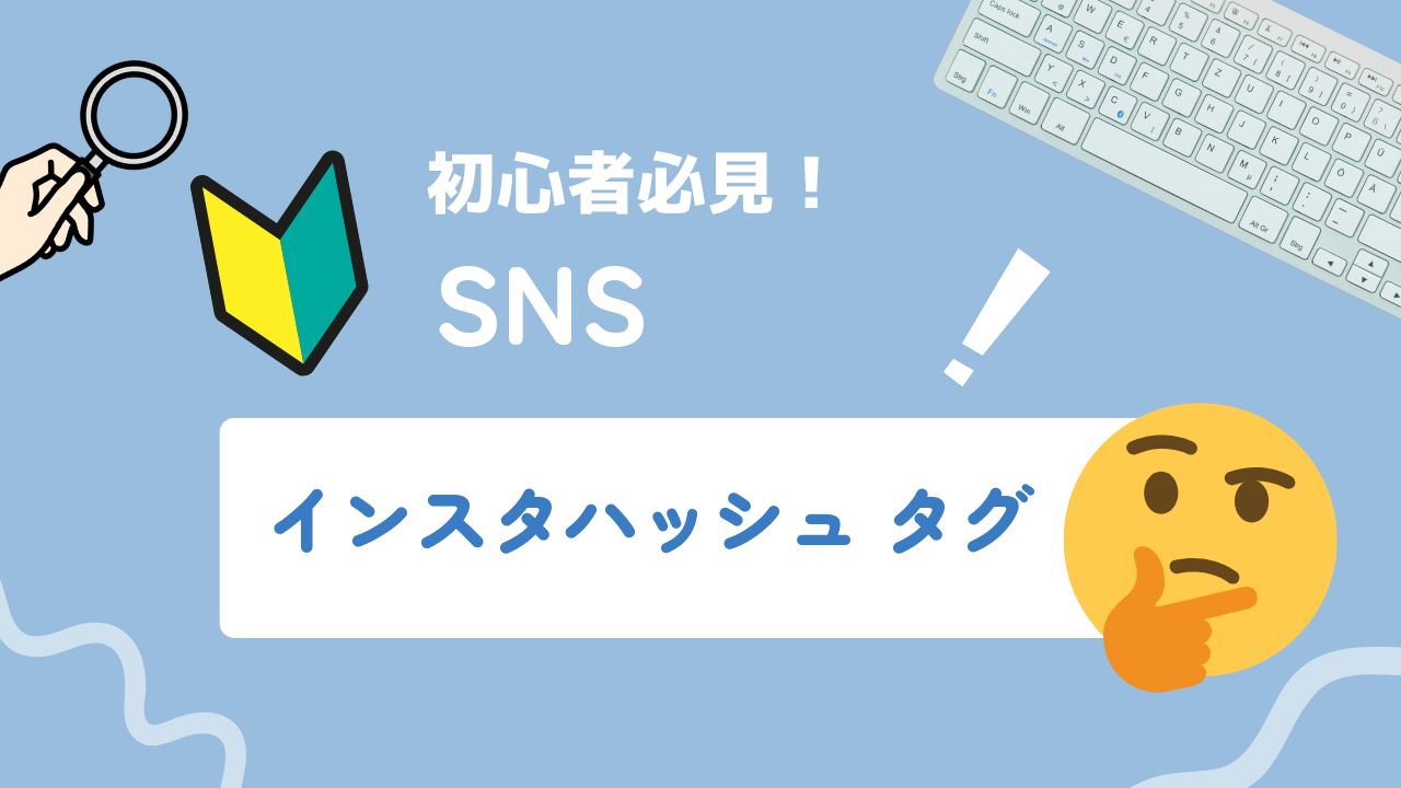 【2025年最新】Instagramのハッシュタグってなに？活用方法まで詳しく解説！