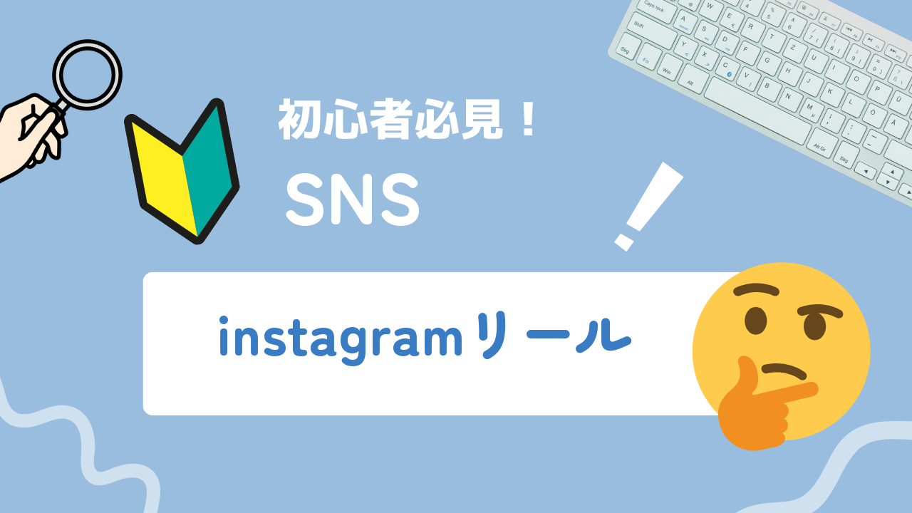 【2025年最新】Instagramリールとは？効果的な活用方法まで詳しく解説！