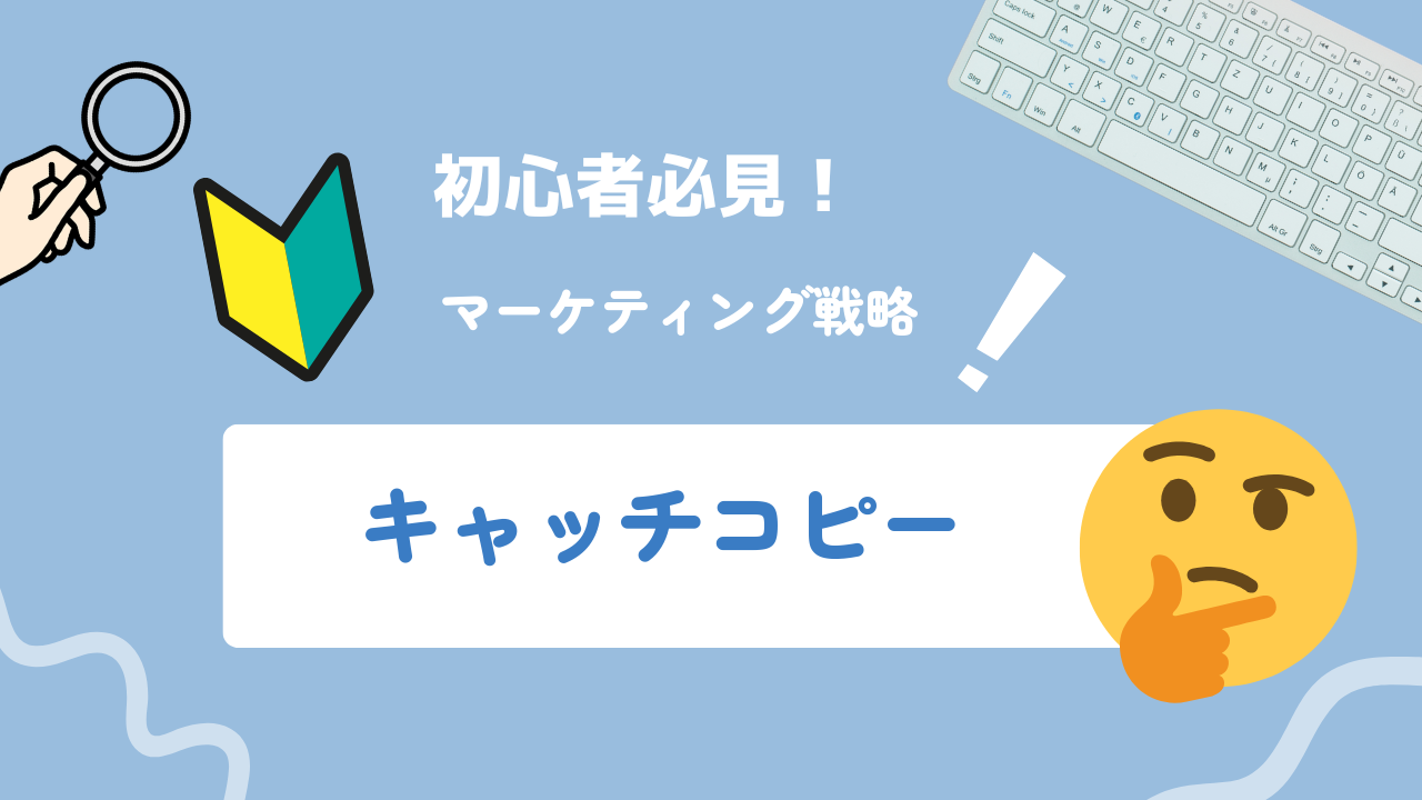 【2025年最新】キャッチコピーとは？メリット・デメリットや活用事例、ポイントを徹底解説！