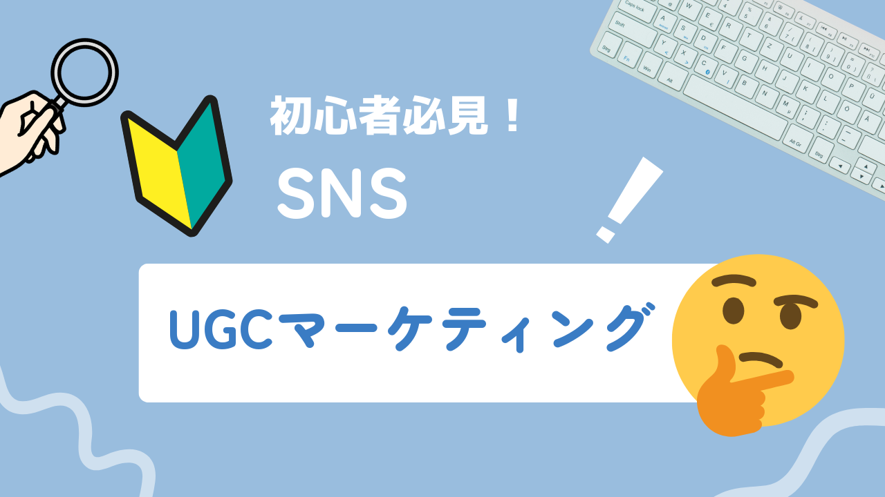【2025年最新】UGCマーケティングとは？運用のポイントや活用事例、注意点を解説！