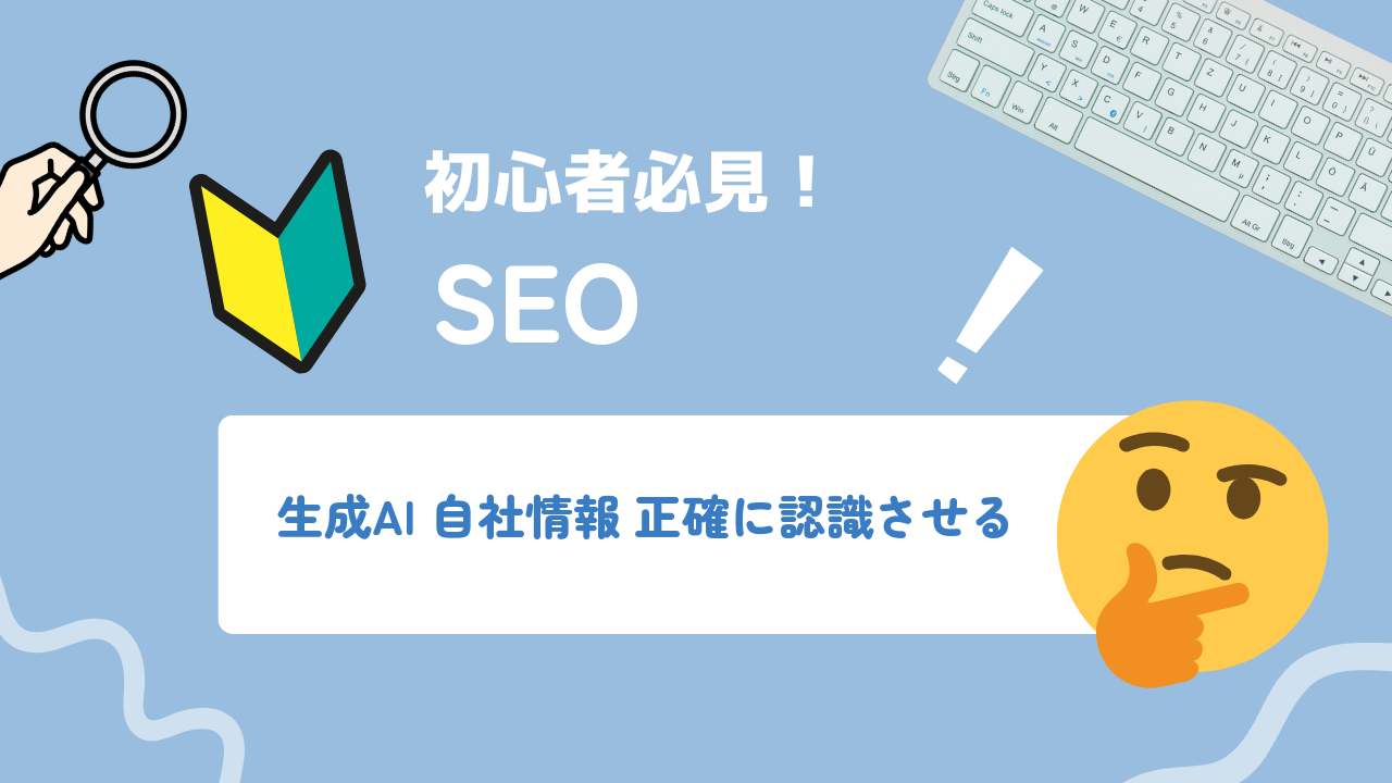 AIに自社情報を正確に認識させる:中小企業が最初に手をつけるべき整備手順