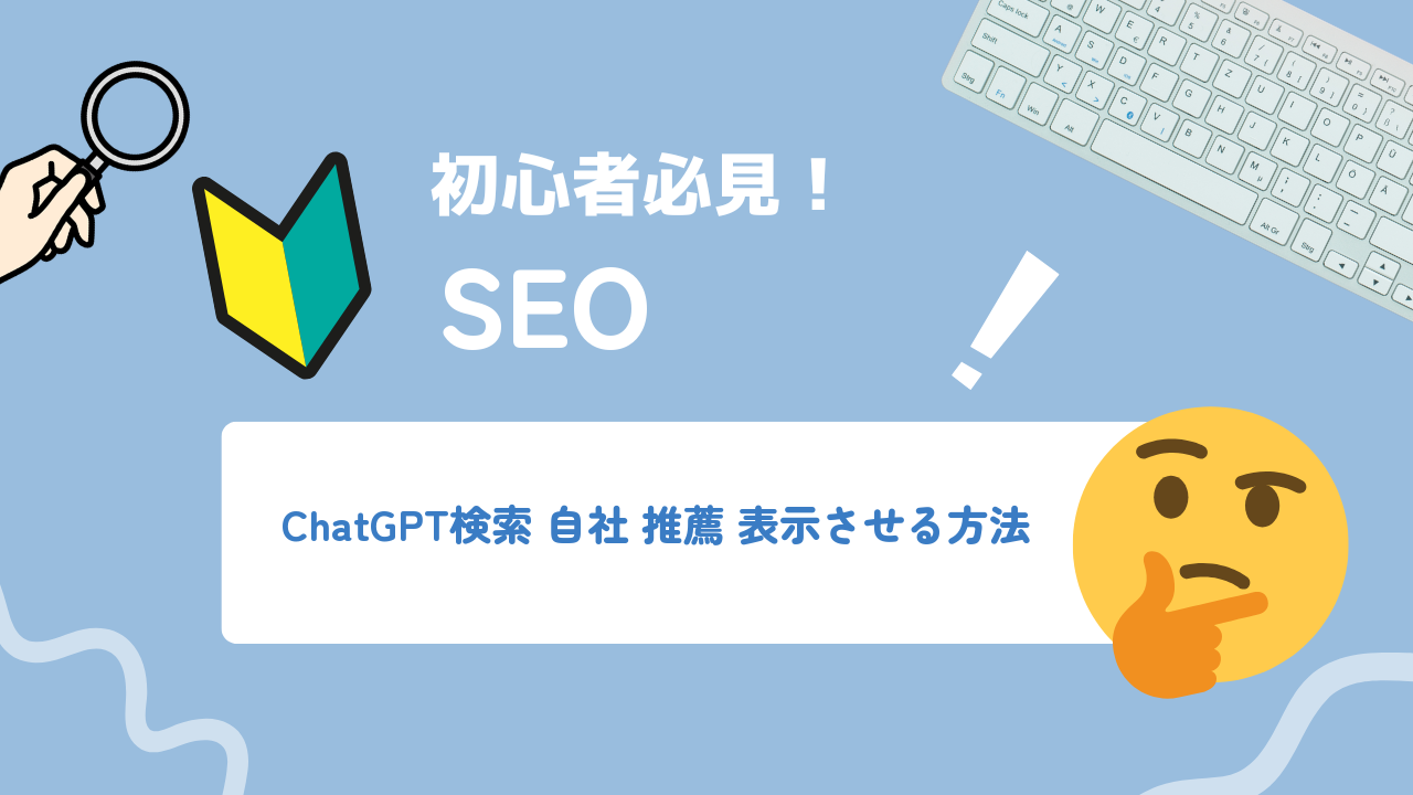 ChatGPT検索で自社が推薦・比較される仕組みと露出対策の手順
