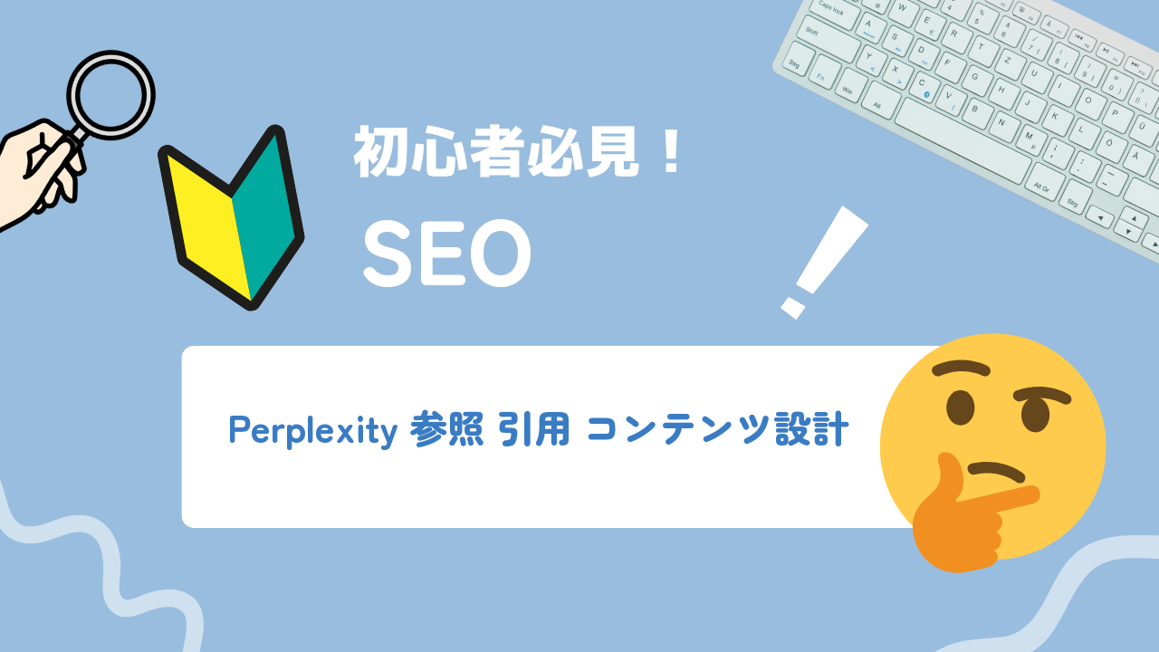 Perplexityで自社が参照・引用されるコンテンツ設計と情報構造の作り方