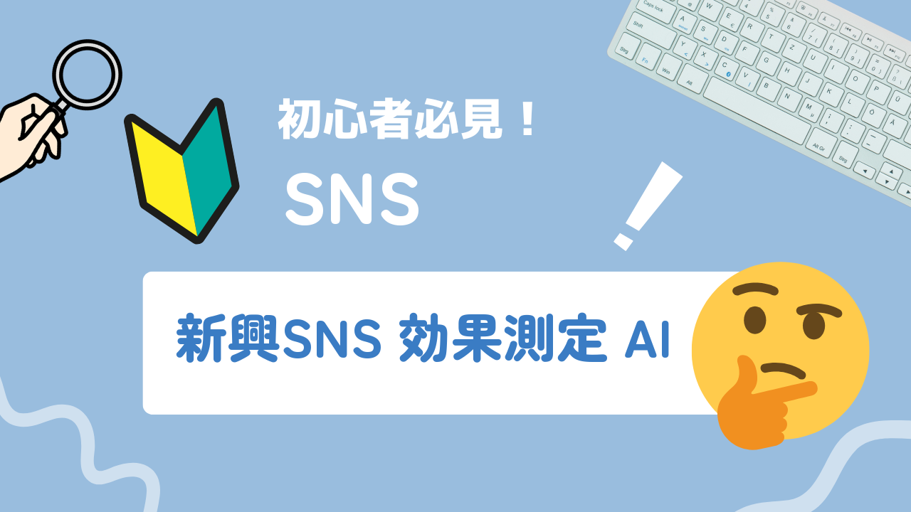 新興SNSの効果測定をAIで効率化する方法｜データ分析から投稿改善まで解説