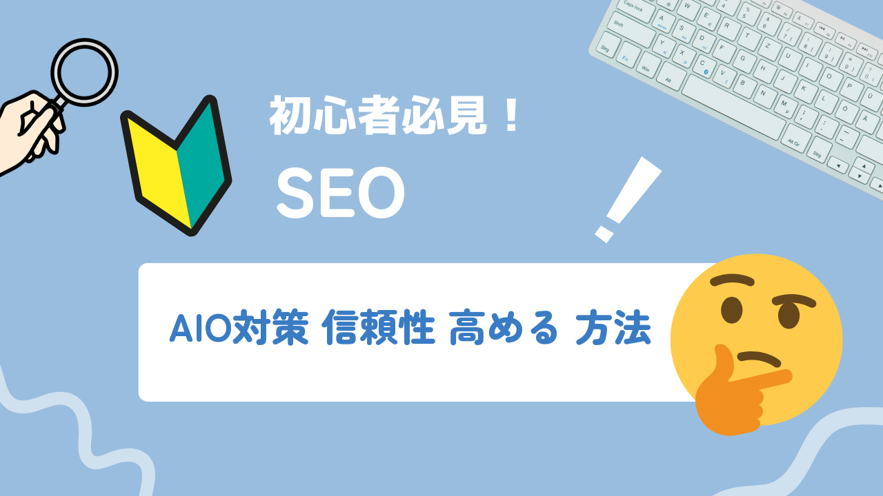 AIO対策の第一歩は信頼シグナル整備：AIに引用されるサイトの条件