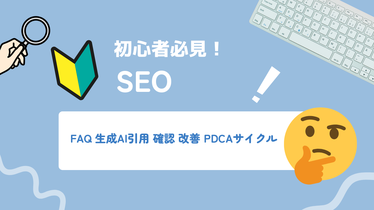生成AIから引用されないFAQを確認・改善するPDCAサイクルの作り方