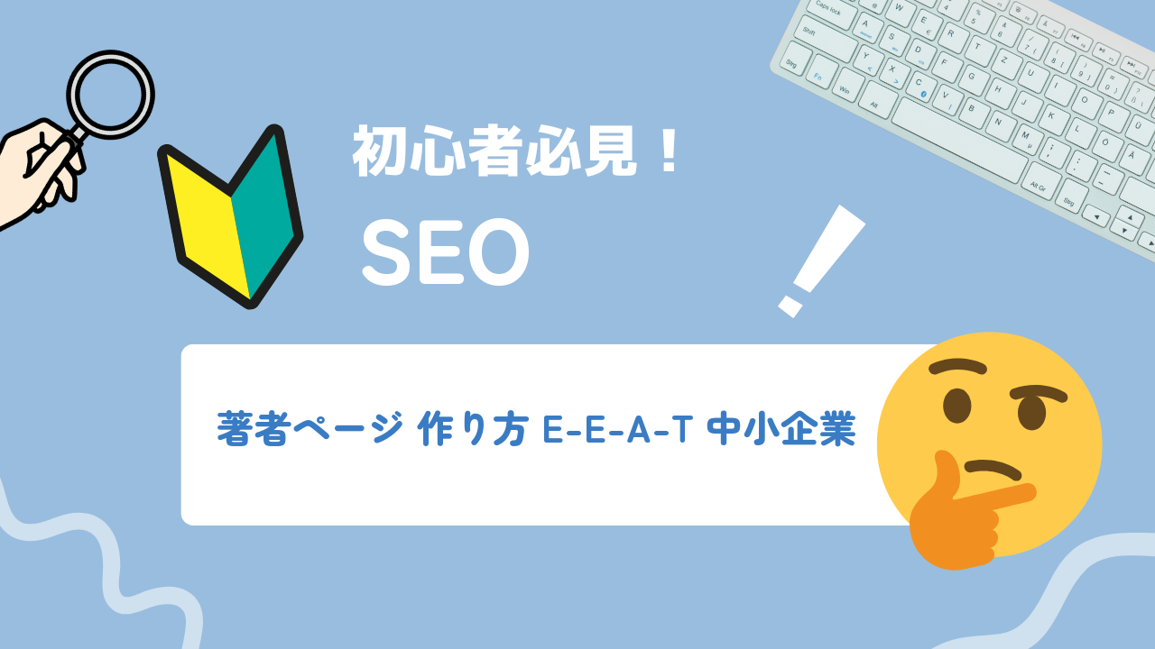 著者・監修者ページの作り方：専門家不在の中小企業がE-E-A-Tを証明する