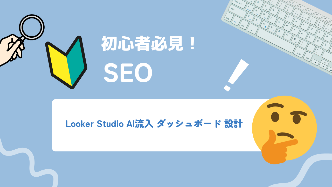Looker StudioでAI流入ダッシュボードを設計しCVRを改善する方法