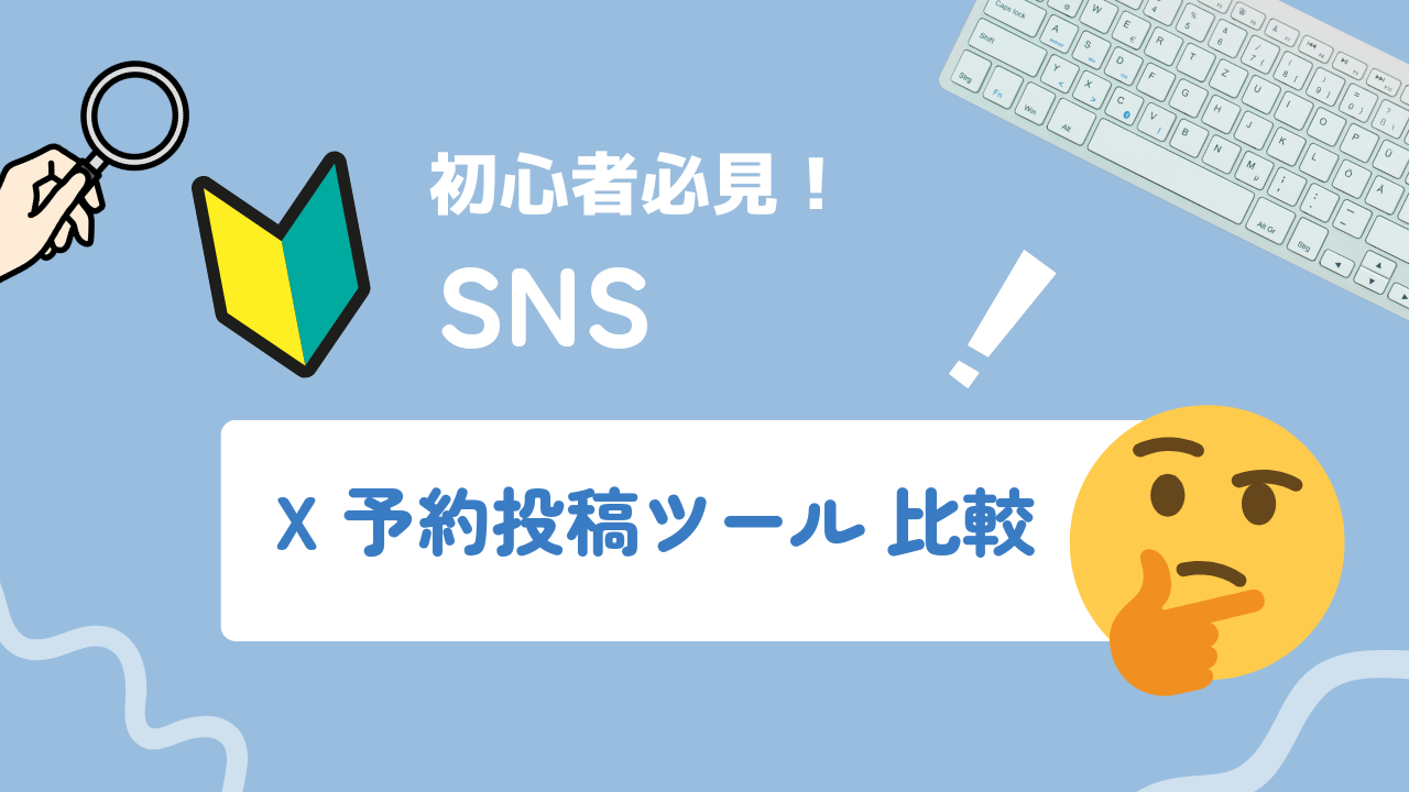 X予約投稿ツール比較|中小企業が無料〜低コストで選ぶ方法と導入手順