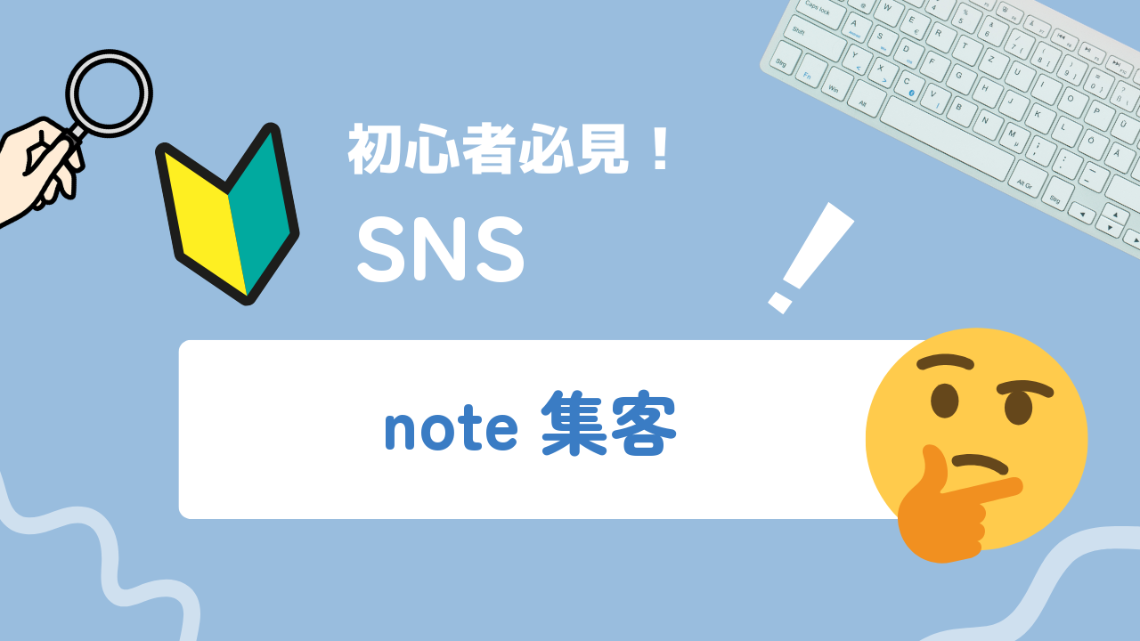 noteを使った集客のやり方|問い合わせにつなげる記事設計と導線の作り方