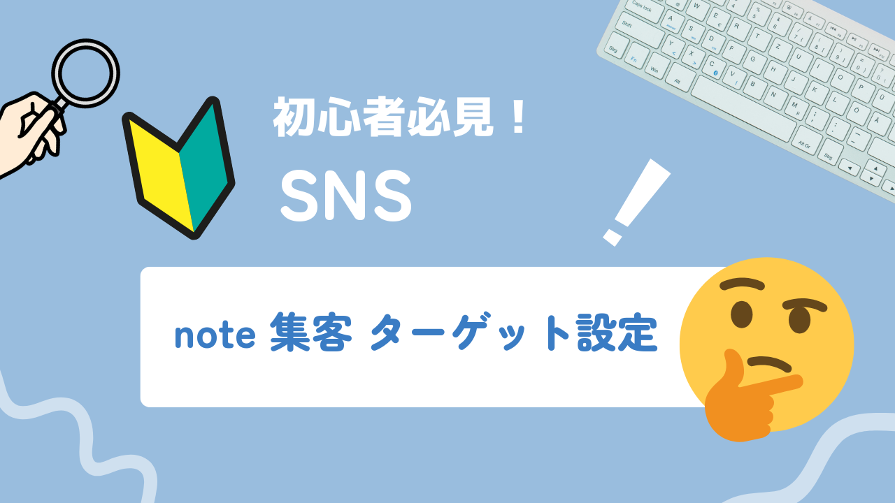 noteで集客するための事前設計｜ターゲット・テーマ・プロフィールの決め方