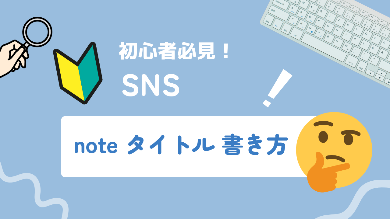 noteで読まれ・拡散される記事のタイトル・構成・書き出しのつくり方