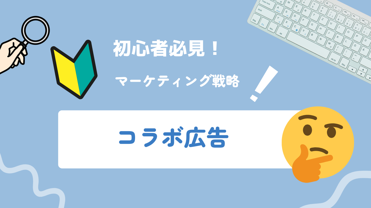 【2025年最新】コラボ広告とは？メリット・デメリットや活用事例を徹底解説！