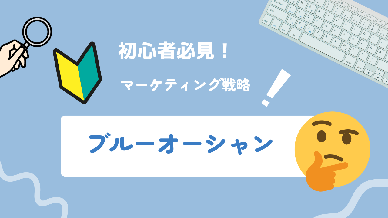 【2025年最新】ブルーオーシャン戦略とは？競争を避けて勝つための実践ガイド！