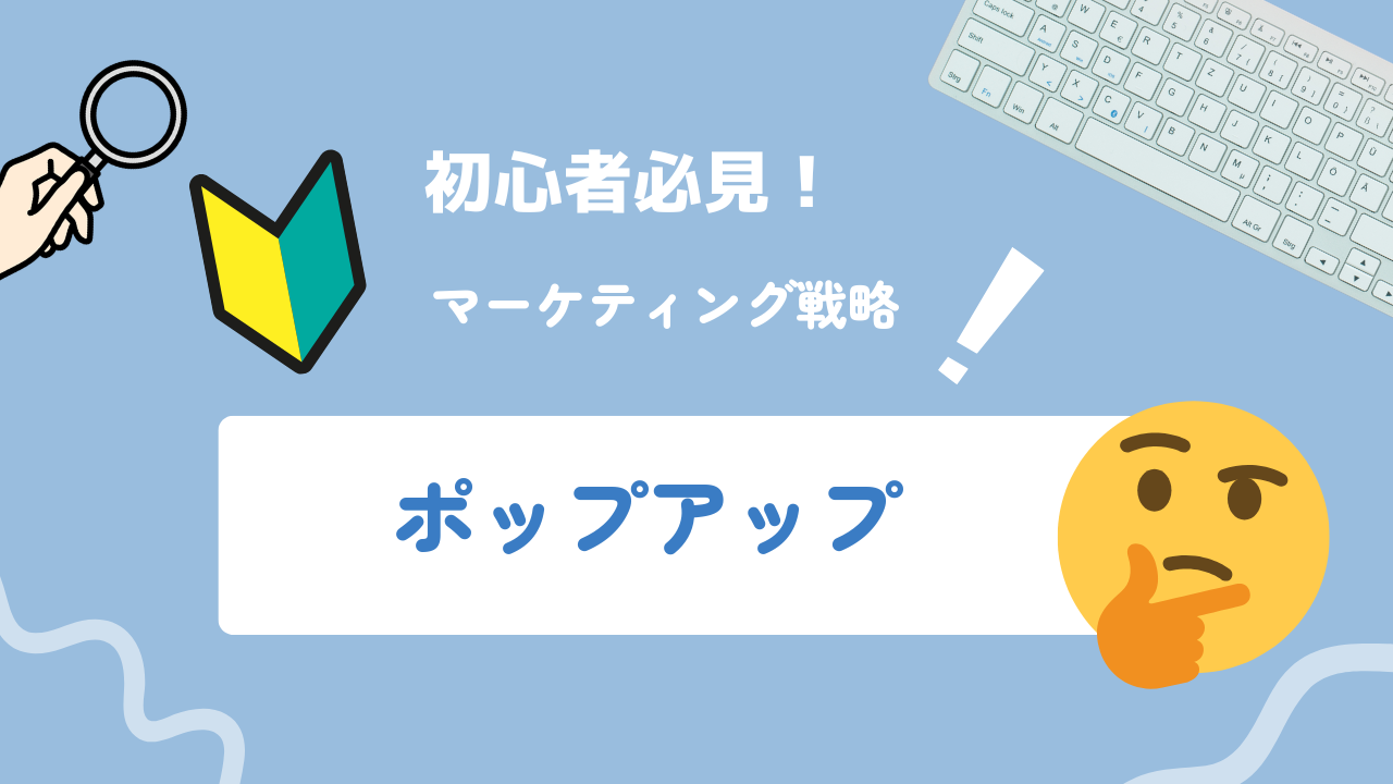 ポップアップとは？種類・メリット・デメリット・活用方法を徹底解説