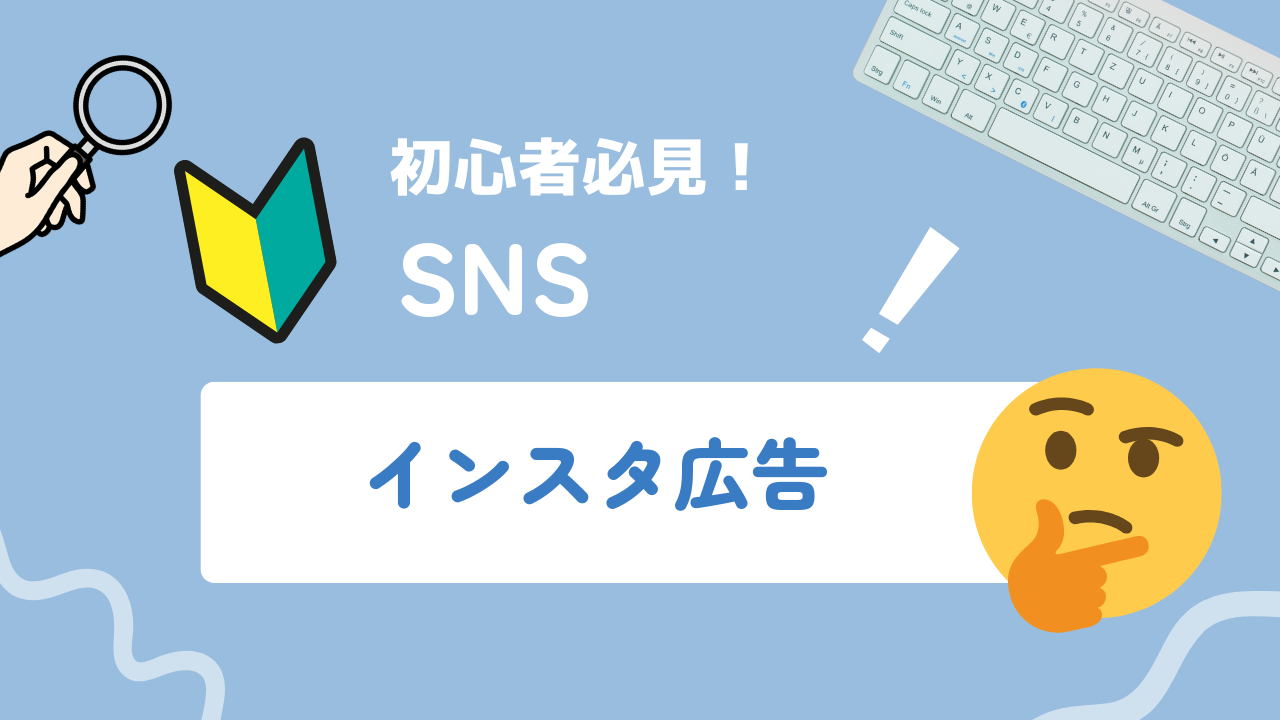 【2025年最新】インスタ広告（Instagram広告）とは？豊富な種類と特徴を徹底解説！