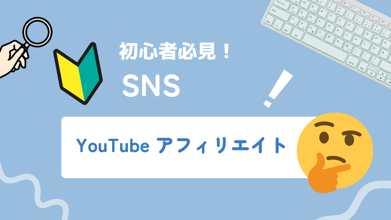 【2025年最新】YouTubeアフィリエイトとは？メリット・デメリットや活用例、注意点まで徹底解説！