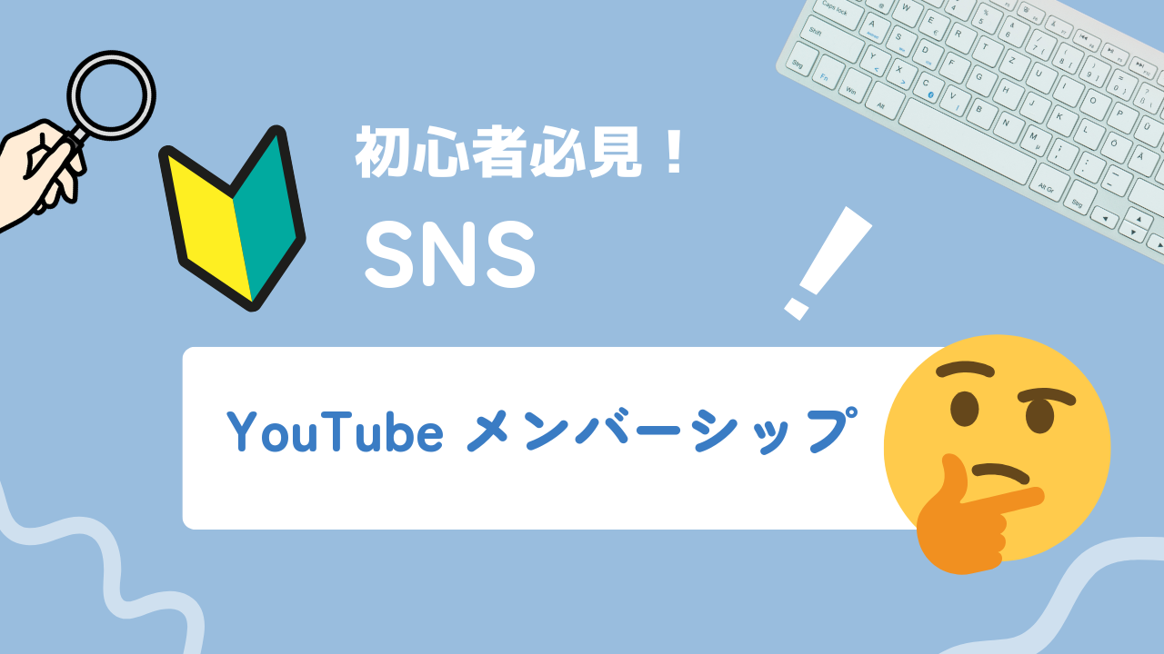 【2025年最新】YouTubeメンバーシップ完全ガイド！メリット・デメリット・活用のポイントまで徹底解説！
