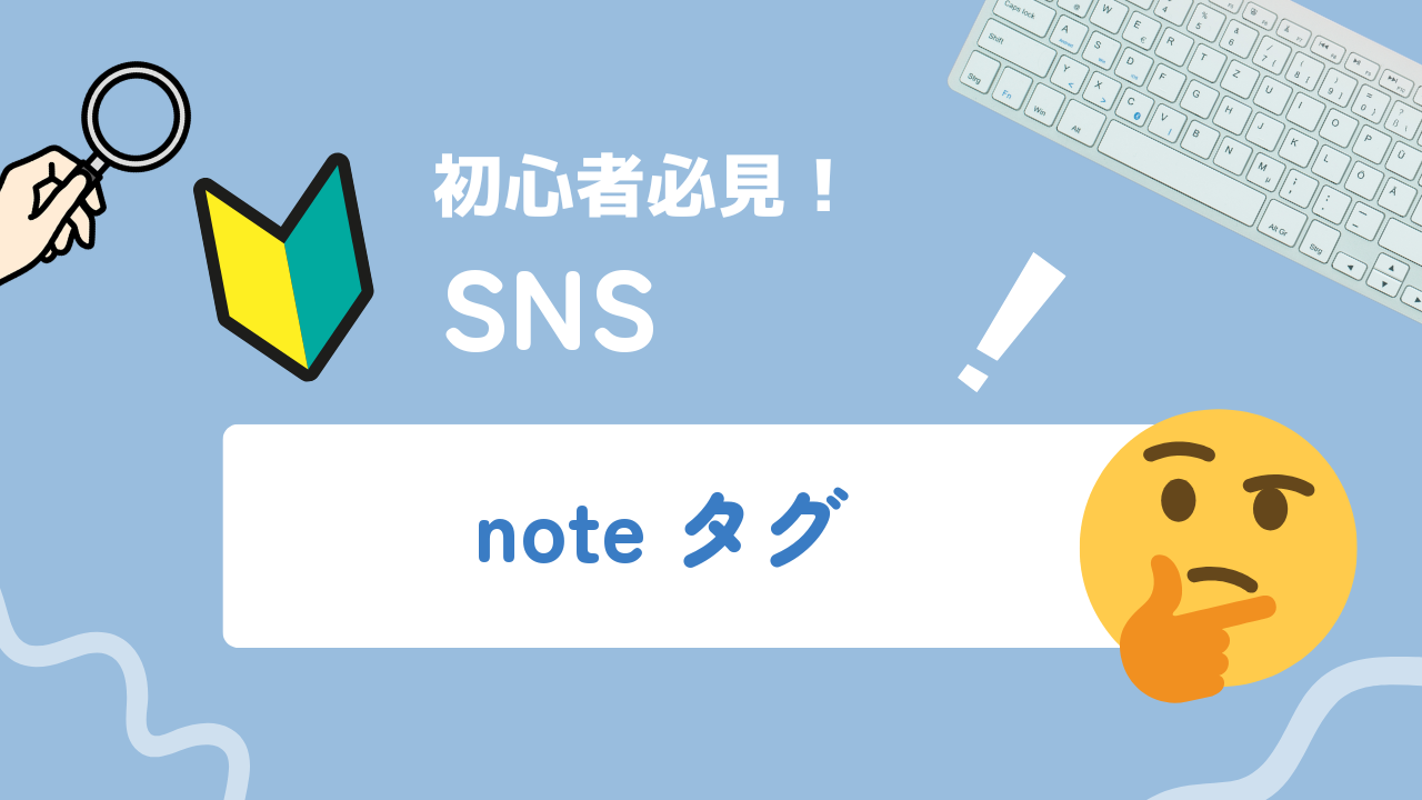 【2025年最新】noteハッシュタグとは？読まれる記事に変えるためのポイントや注意点を徹底解説！