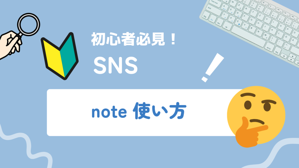 初心者向けSNS解説記事のアイキャッチ画像。虫眼鏡を持つ手と本のアイコン、考え込む絵文字とともに「note 使い方」の文字が表示されている。