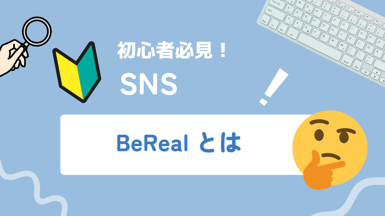 【2025年最新】Z世代に人気のBeReal.とは？特徴や人気の理由、使い方から注意点までを徹底解説！