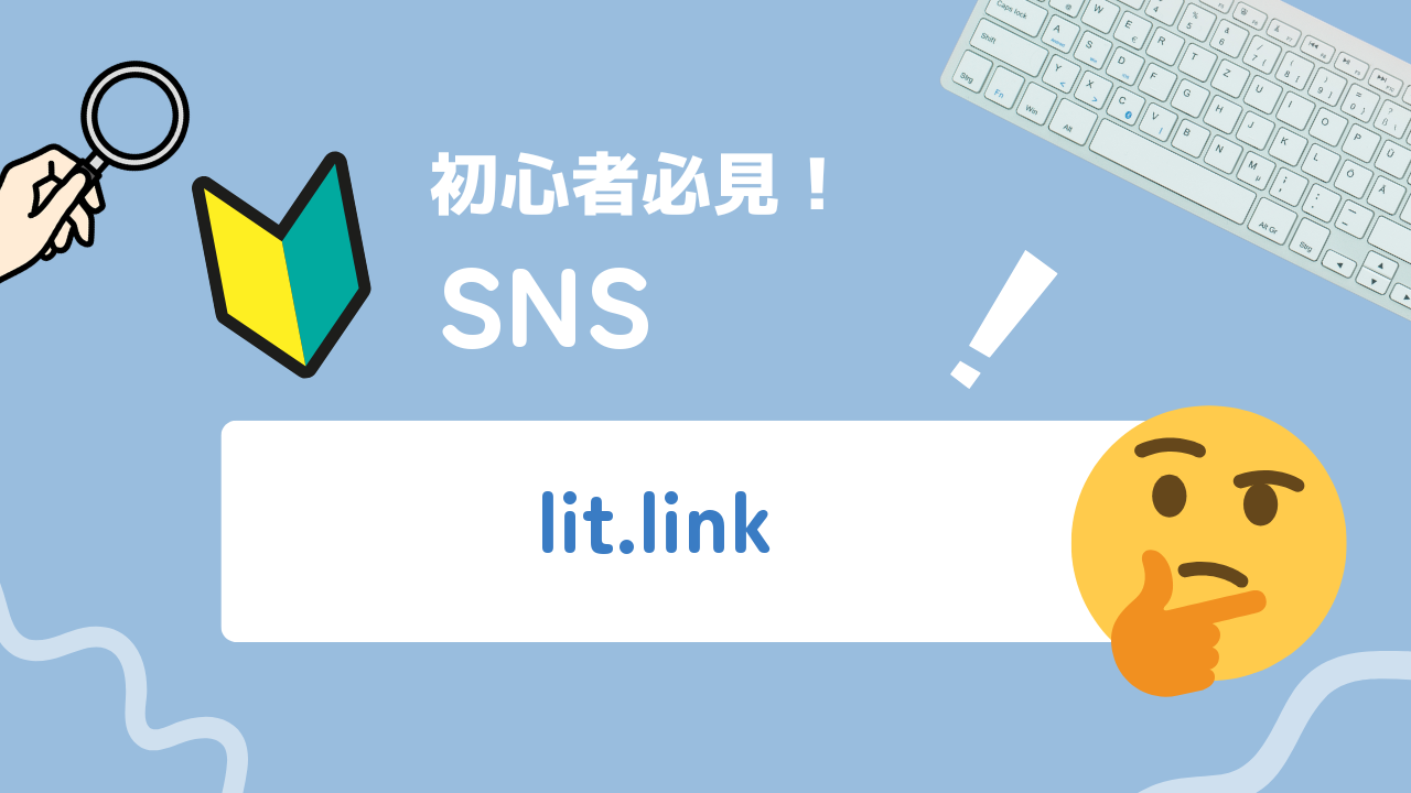 【2025年最新】lit.link（リットリンク）とは？利用のメリット・デメリット、登録方法から注意点まで徹底解説！ 