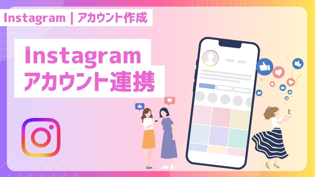 Instagramアカウント作成・連携を解説する学習コンテンツの表紙画像。スマートフォンのプロフィール画面とイイネ・ハートアイコン、Instagramロゴ、人物イラストが描かれている。