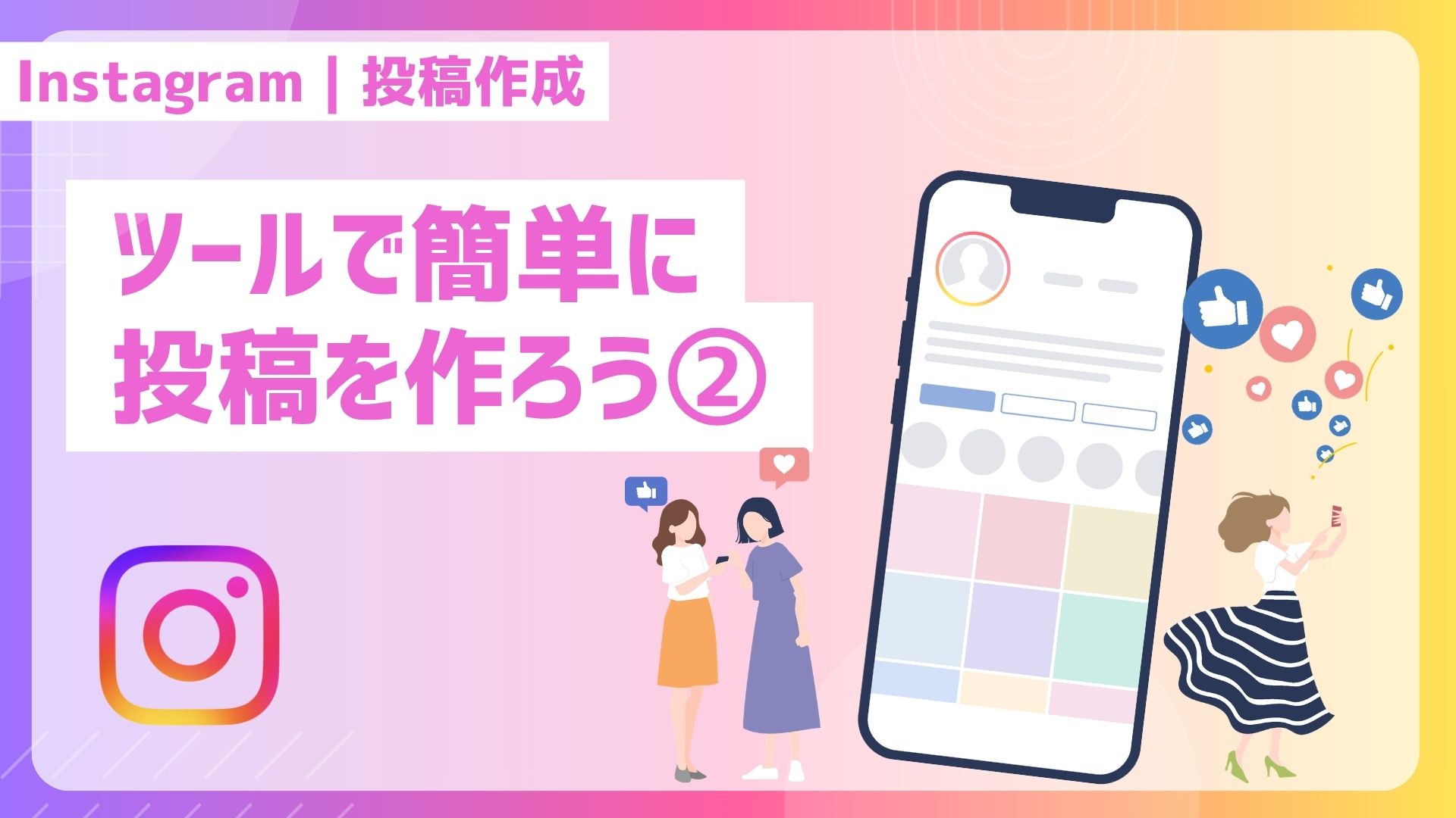【Instagram｜投稿作成】ツールで簡単に投稿を作ろう②