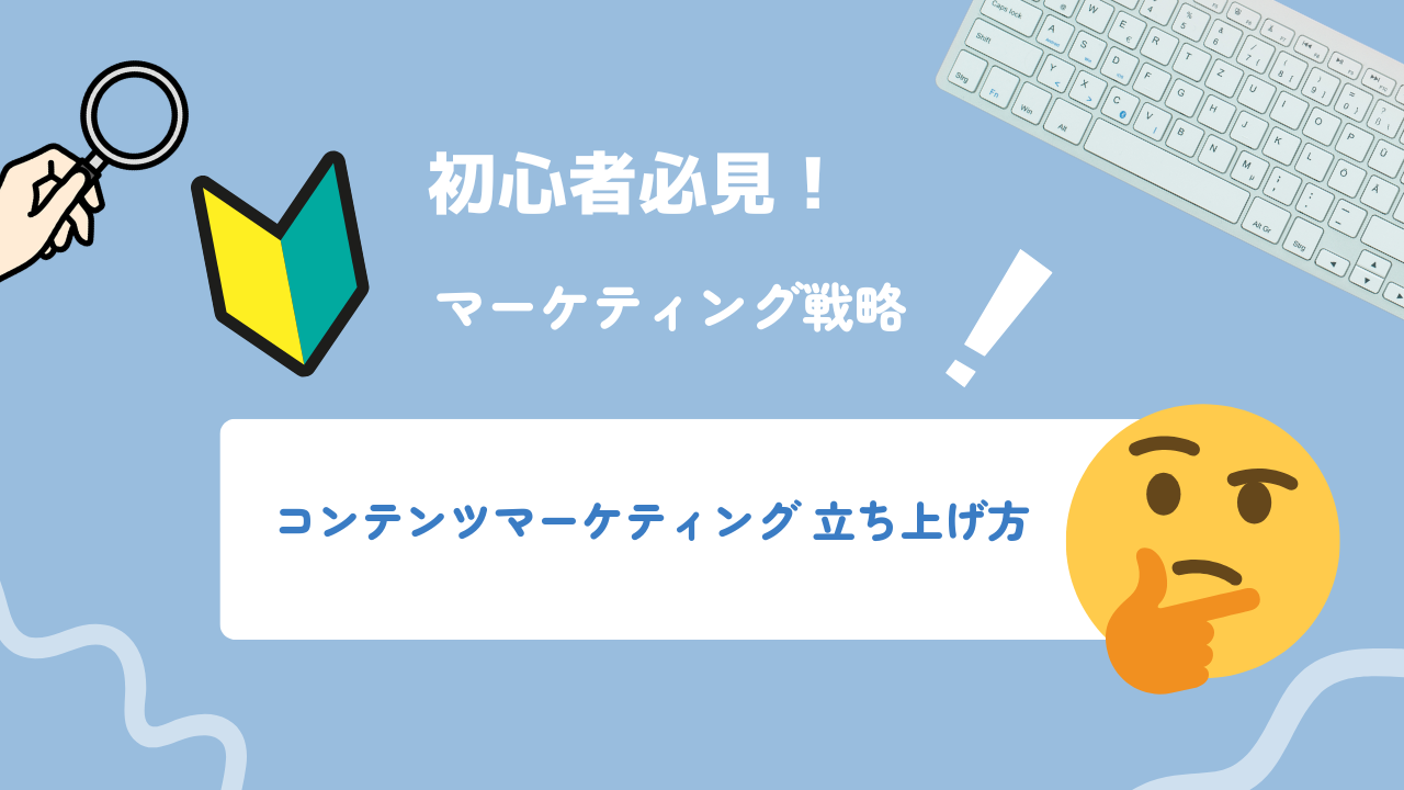 1人でもできるコンテンツマーケティング立ち上げ:6か月間の進め方