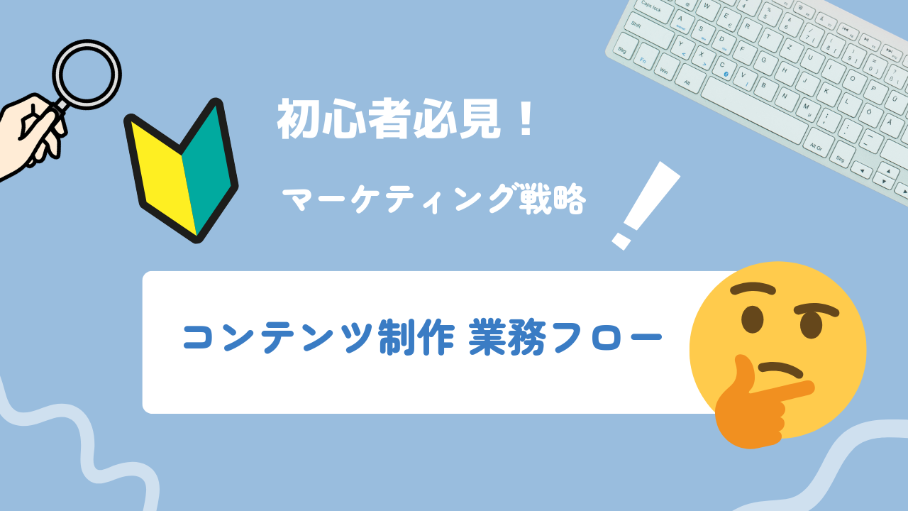 コンテンツ制作の業務フローと週次タスク分解:1人でも継続できる仕組み