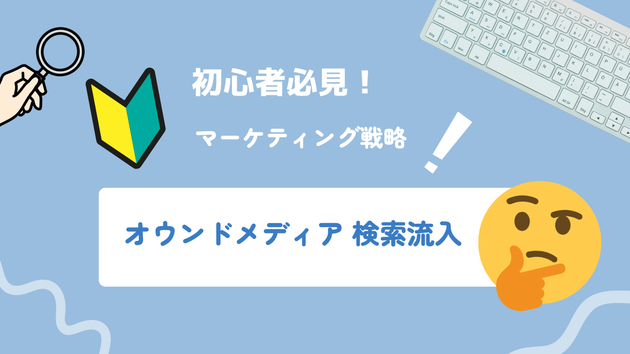 オウンドメディア立ち上げ後に最初の検索流入を得るためのSEO初動設計