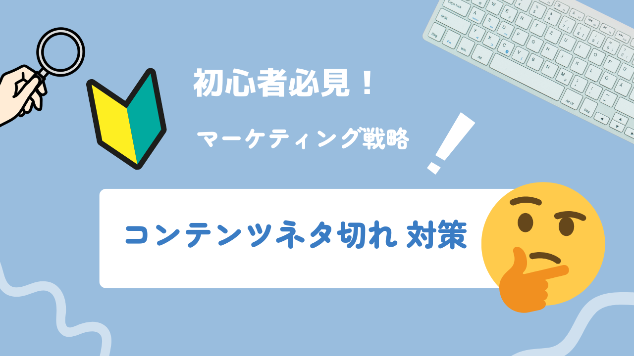 コンテンツネタ切れを防ぐ仕組み:検索データとSNS反応で補充サイクルを作る