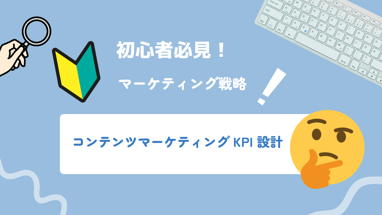コンテンツマーケティングのKPI設計|ファネル別指標の定め方と異常値の読み方