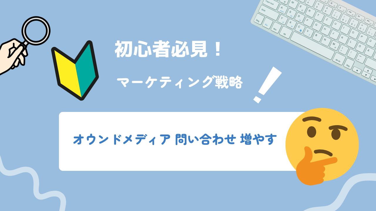 オウンドメディア記事から問い合わせを増やすコンテンツ内導線の設計方法