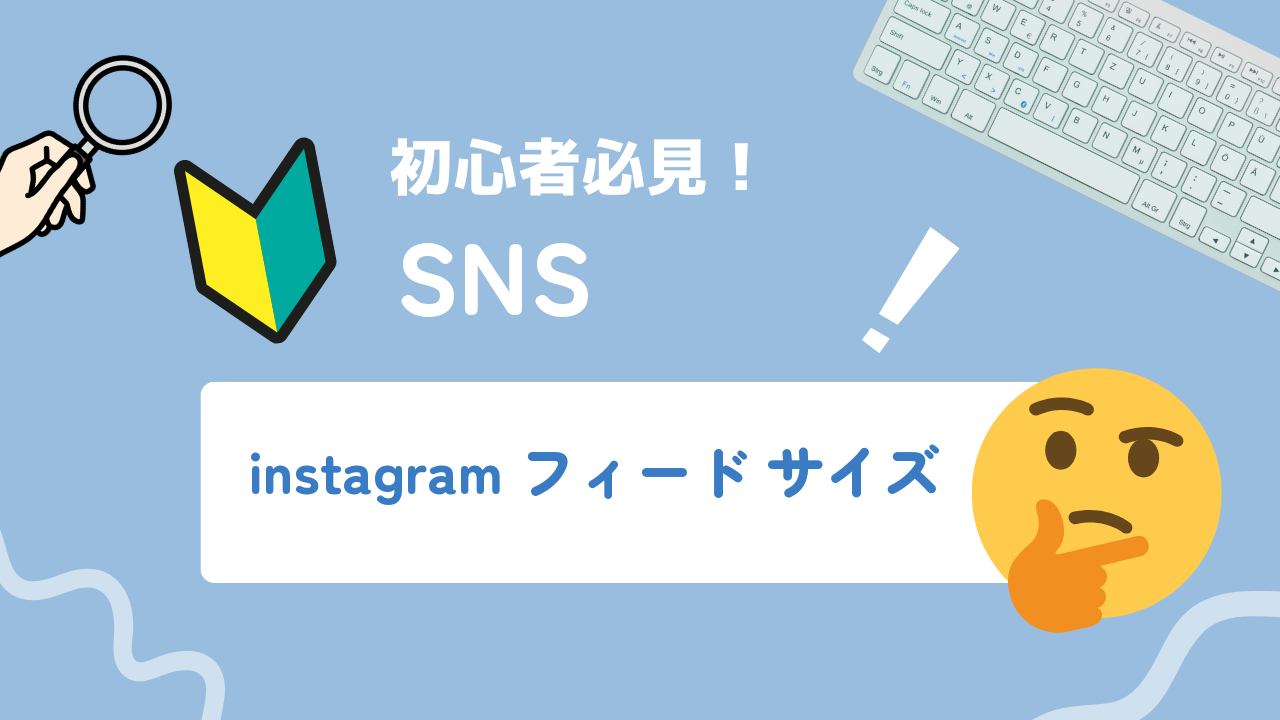 Instagramフィードの推奨サイズ完全ガイド|画像・動画・カルーセル別に解説