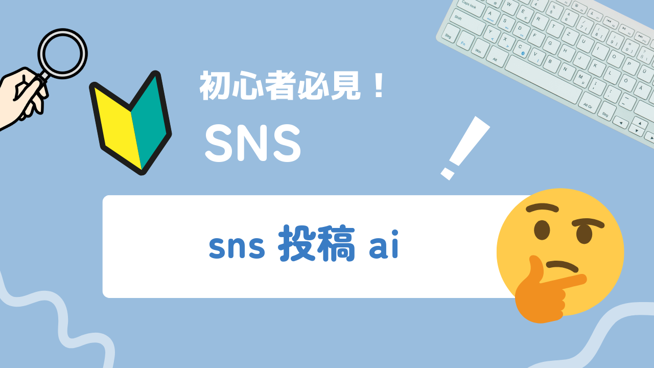 SNS投稿にAIを使ったネタ発掘の型｜業種別アイデア出しフレームワーク