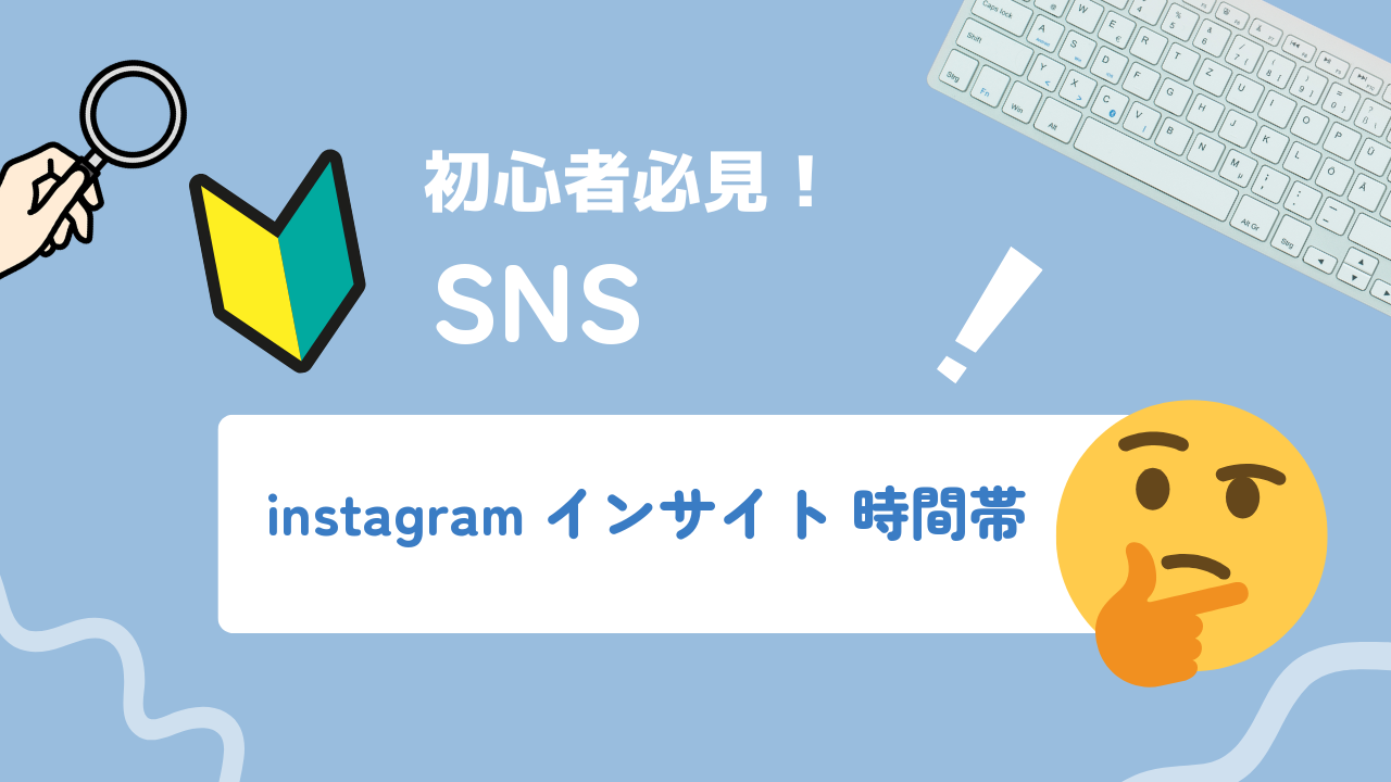 Instagramインサイトの時間帯データで最適投稿時間を見つける手順