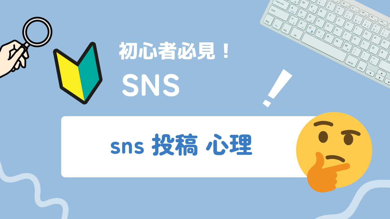 SNS投稿の心理を読む｜伸びる投稿を設計して反応を改善する方法