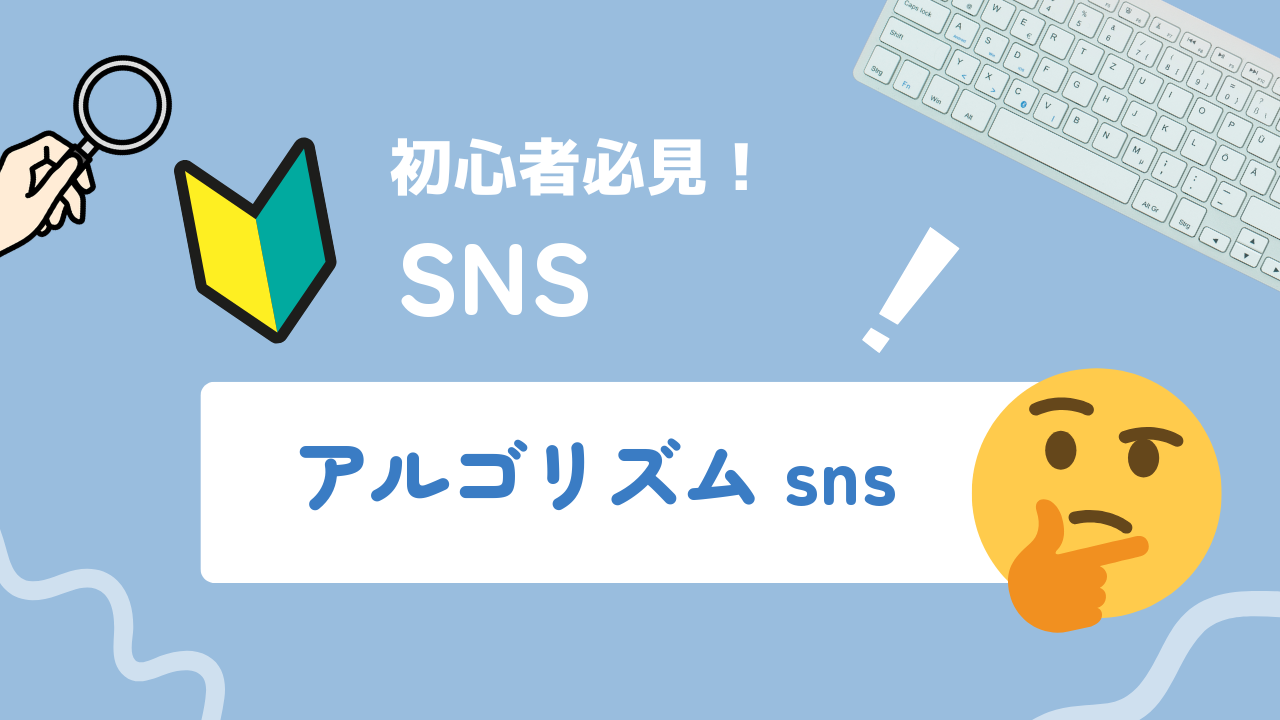 SNSアルゴリズムの仕組みとは｜X・Instagram別の評価基準と投稿設計