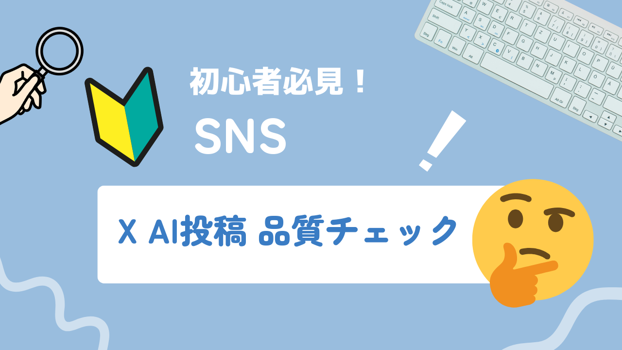 X AI投稿の品質チェック手順｜生成から予約まで安全に回すフロー設計