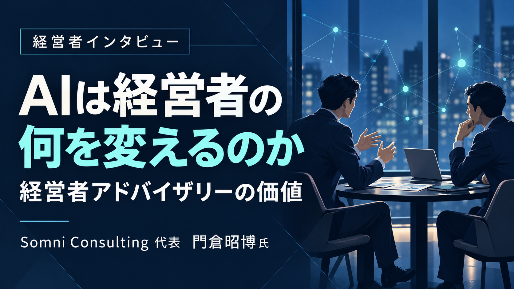 AIは経営者の何を変えるのか | Somni Consulting門倉昭博氏に聞く経営者アドバイザリーの価値
